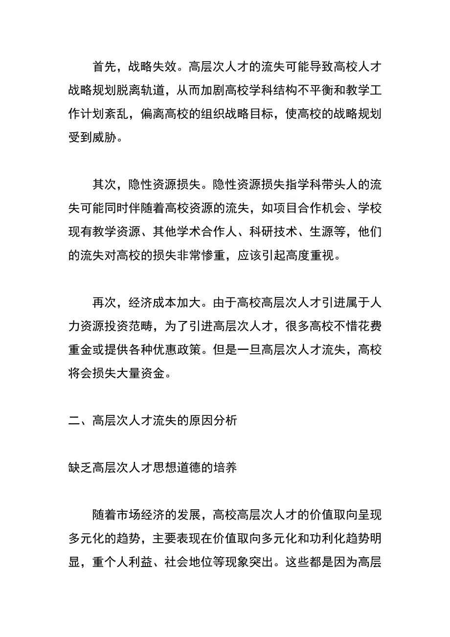 高校高层次人才流失及控制研究_第2页