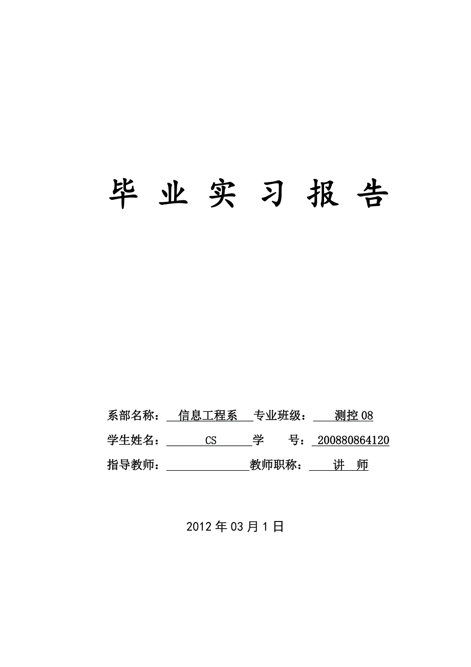 仪表毕业实习报告_第1页