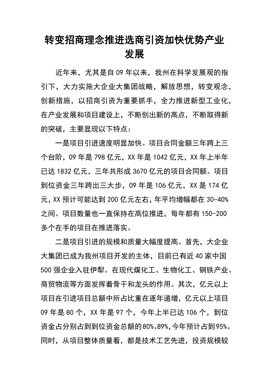 转变招商理念 推进选商引资 加快优势产业发展_第1页