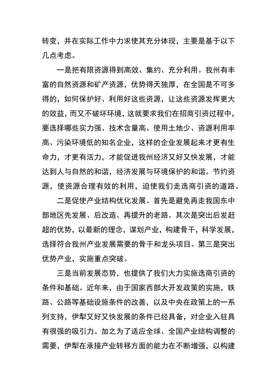 转变招商理念 推进选商引资 加快优势产业发展_第3页