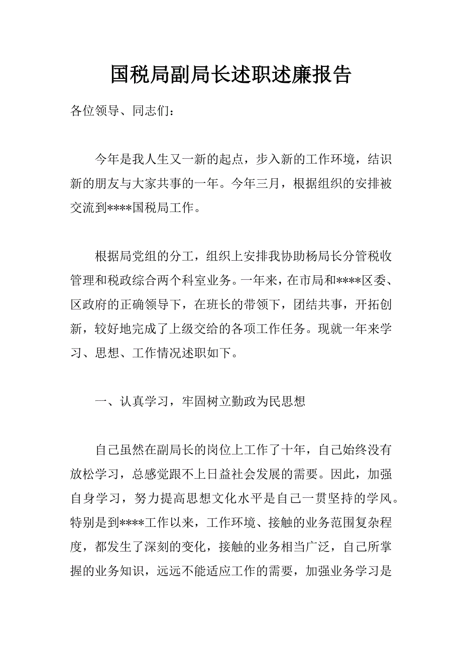 国税局副局长述职述廉报告_第1页