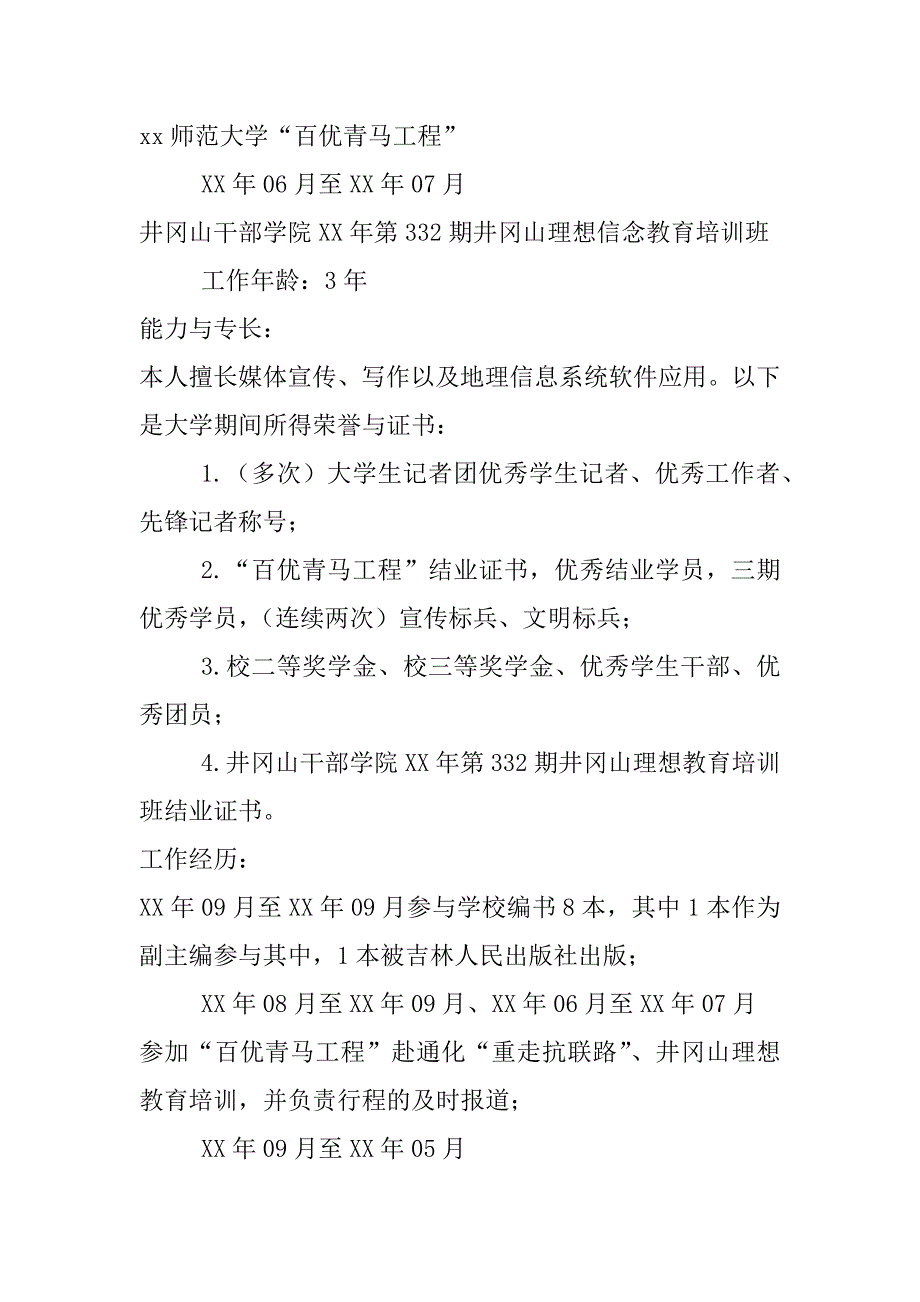 地理信息科学专业个人求职简历_第2页