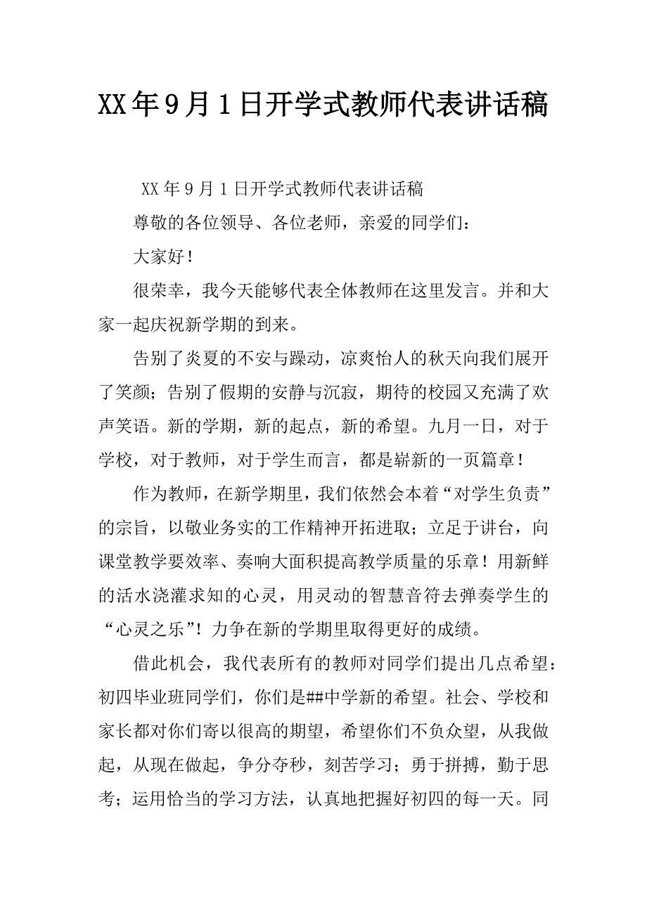 xx年9月1日开学式教师代表讲话稿_第1页