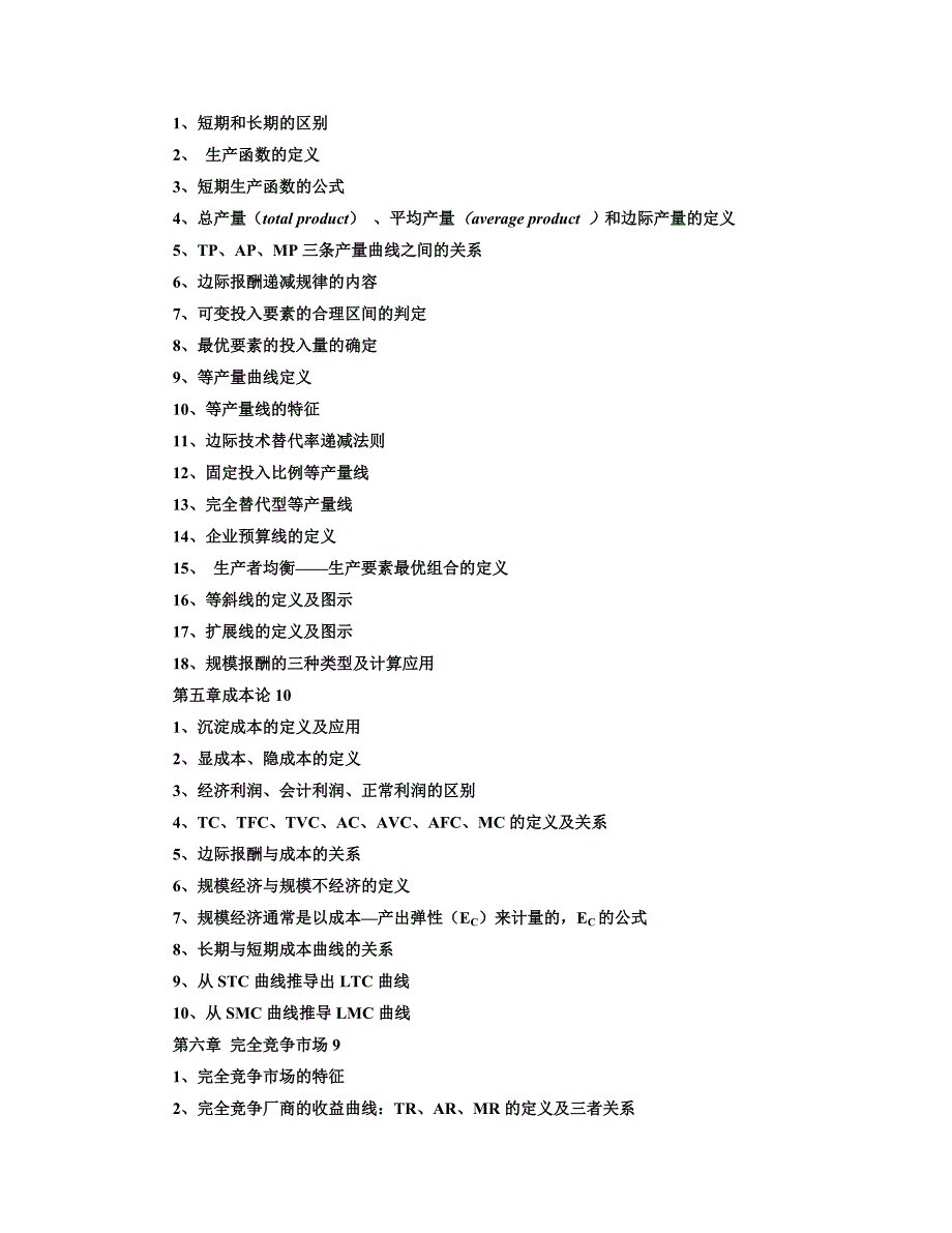 微观经济学重点难点总结_第3页