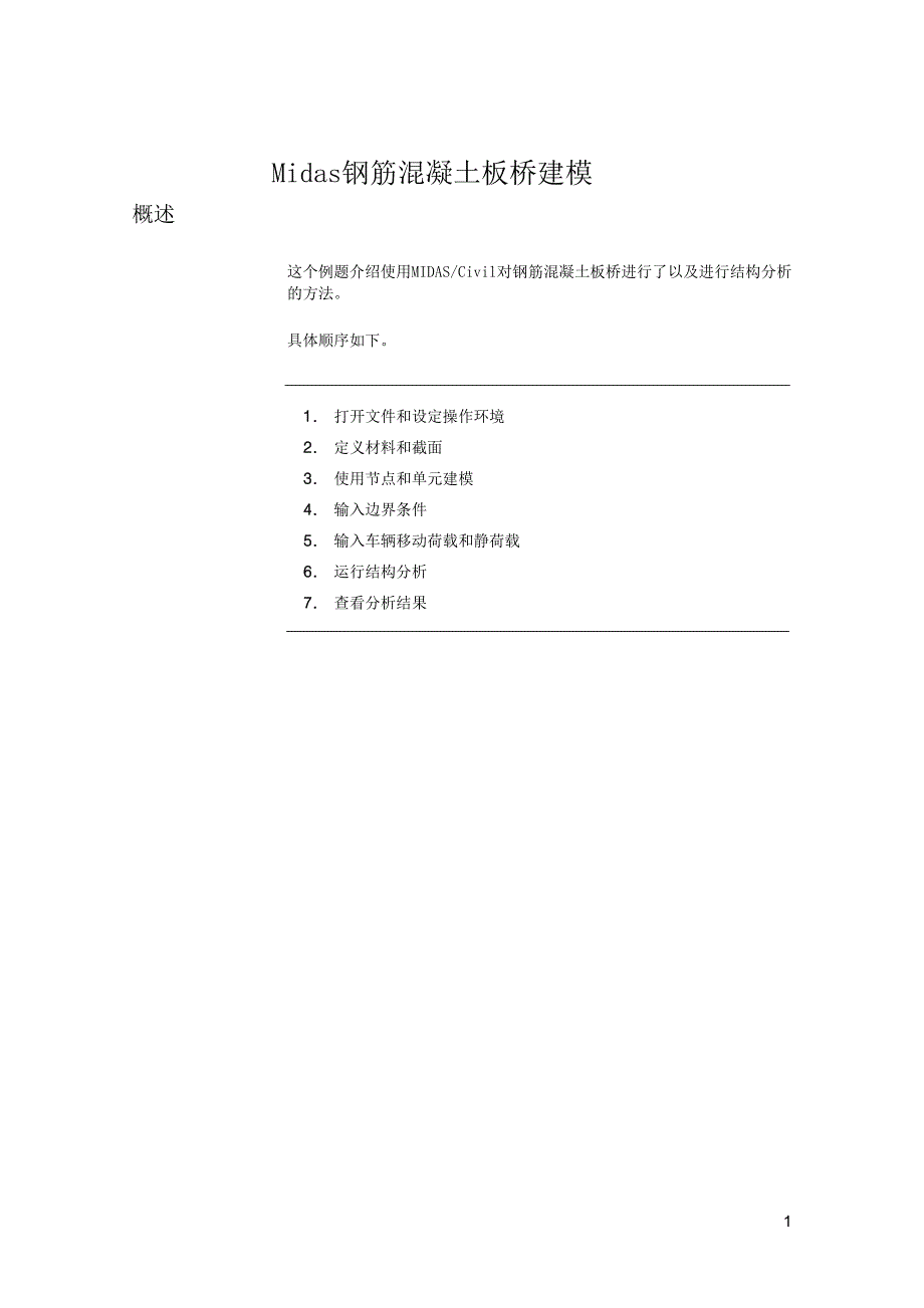 Midas钢筋混凝土板桥建模_第1页