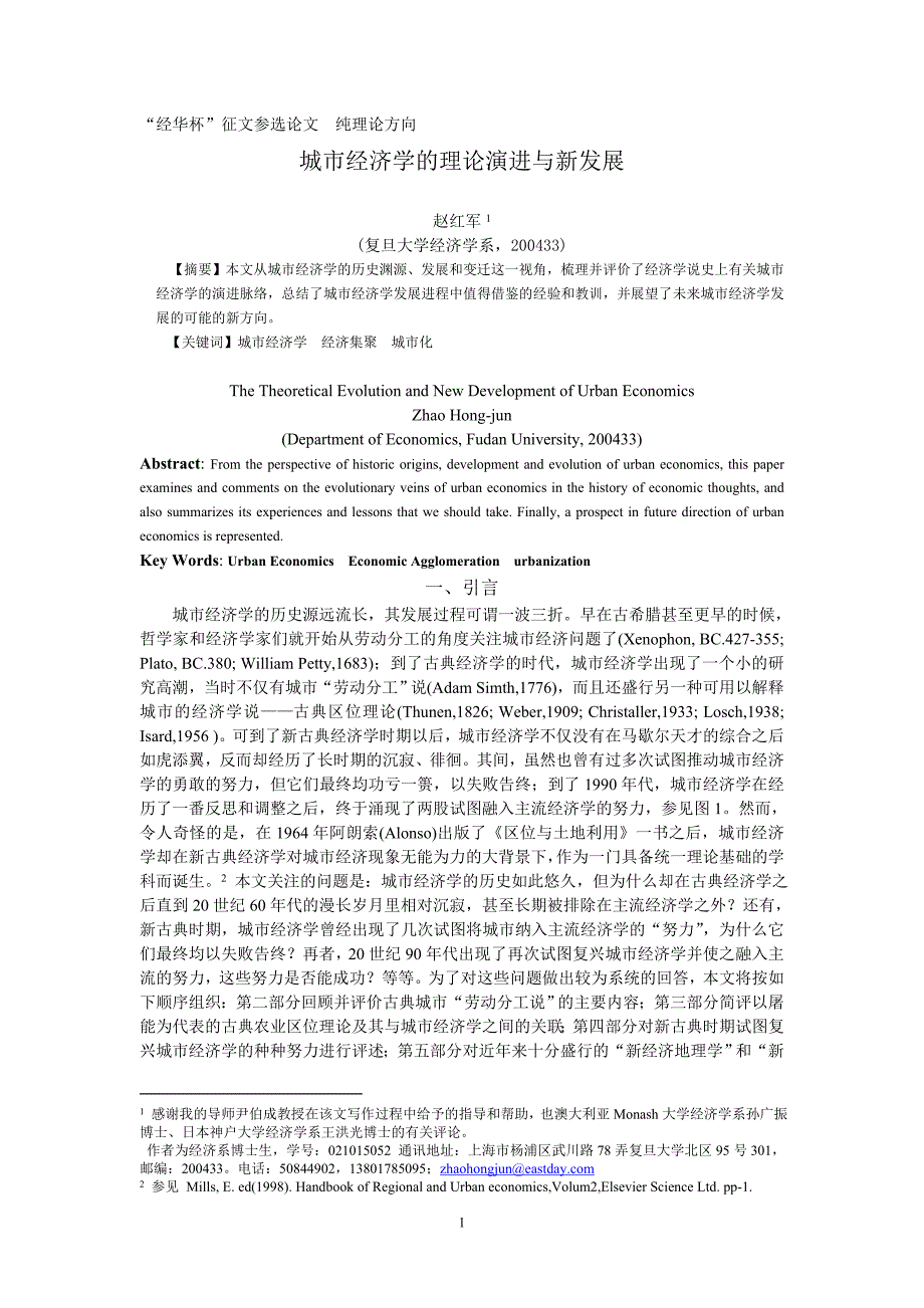 城市经济学的理论演进与新发展_第1页