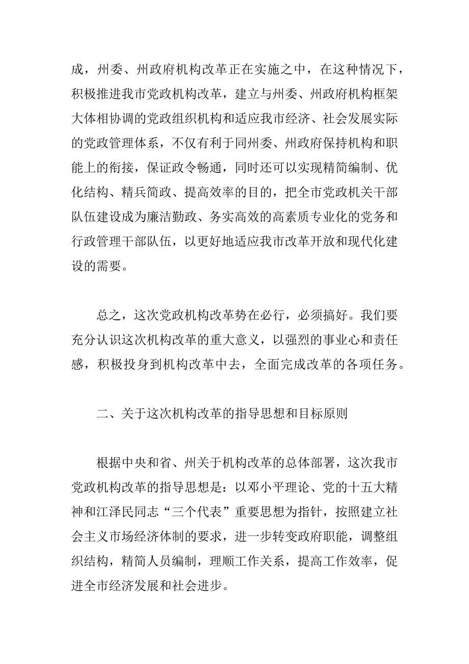 在全市党政机构改革动员大会上的讲话 _第4页