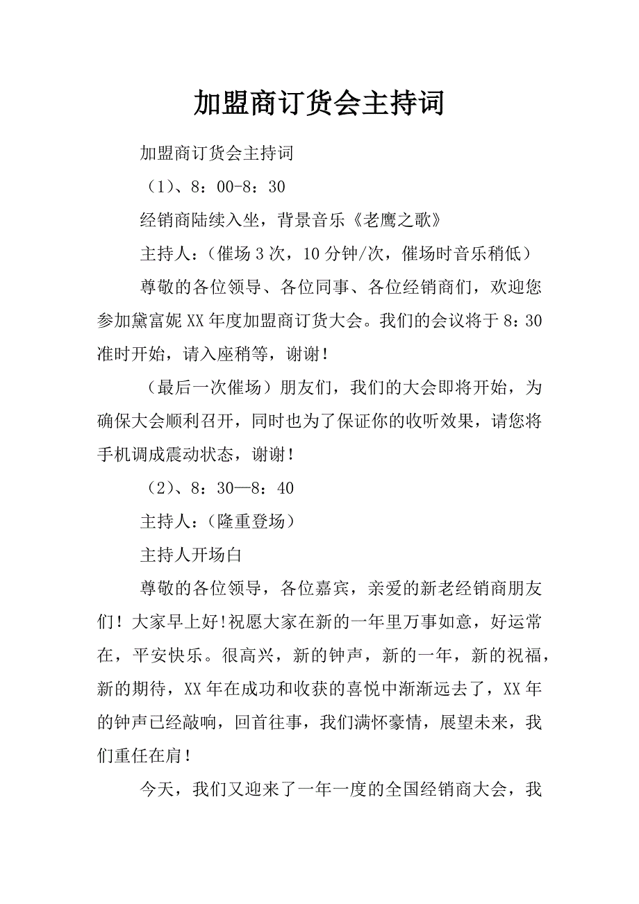 加盟商订货会主持词_第1页