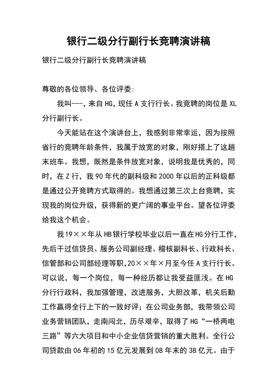 银行二级分行副行长竞聘演讲稿_第1页