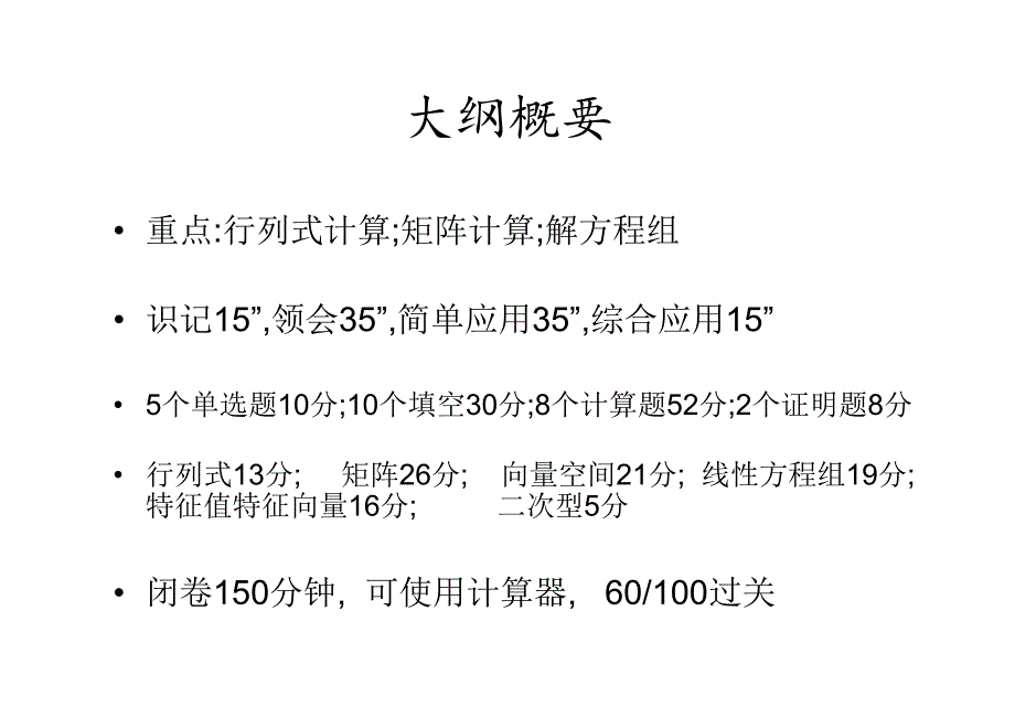 线性代数(经管类)串讲_第3页