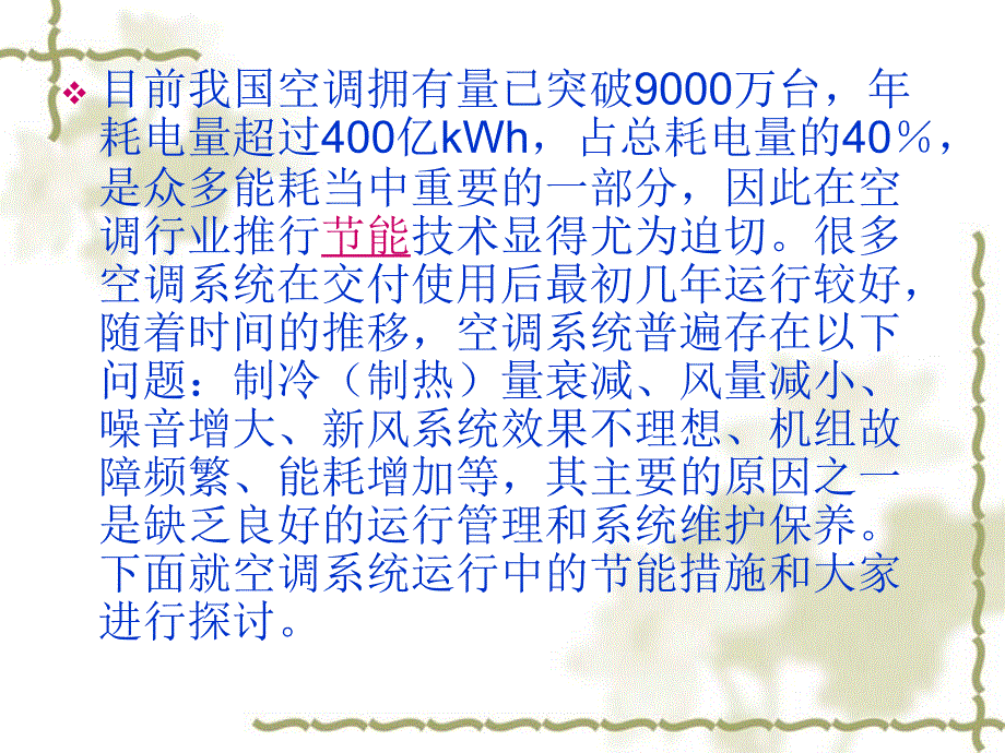 中央空调系统节能运行技术措施_第2页