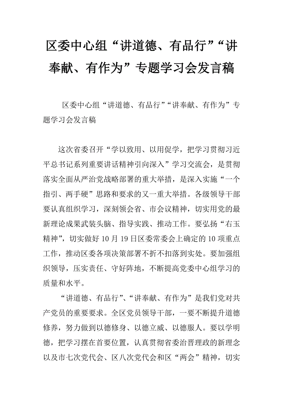 区委中心组“讲道德、有品行”“讲奉献、有作为”专题学习会发言稿_第1页