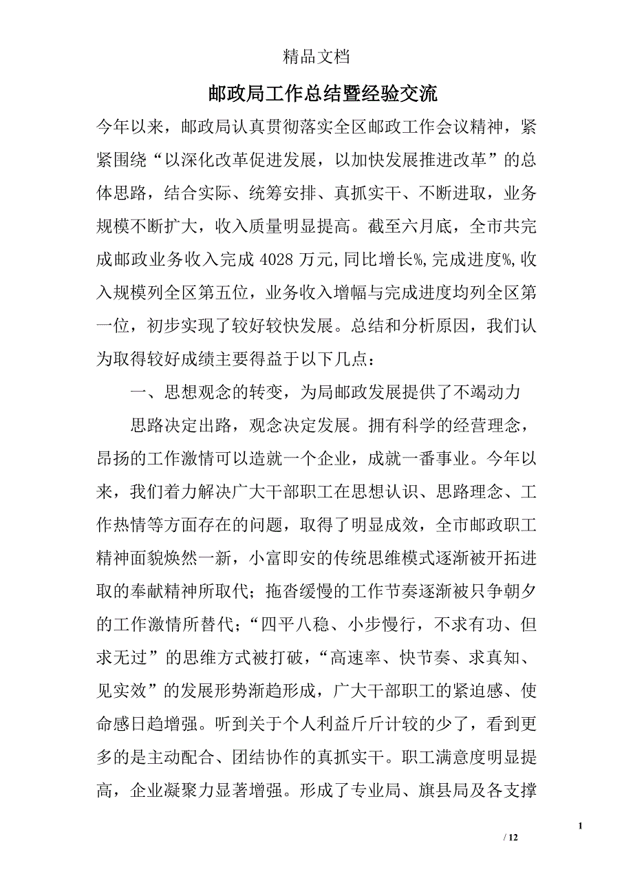 邮政局工作总结暨经验交流_第1页