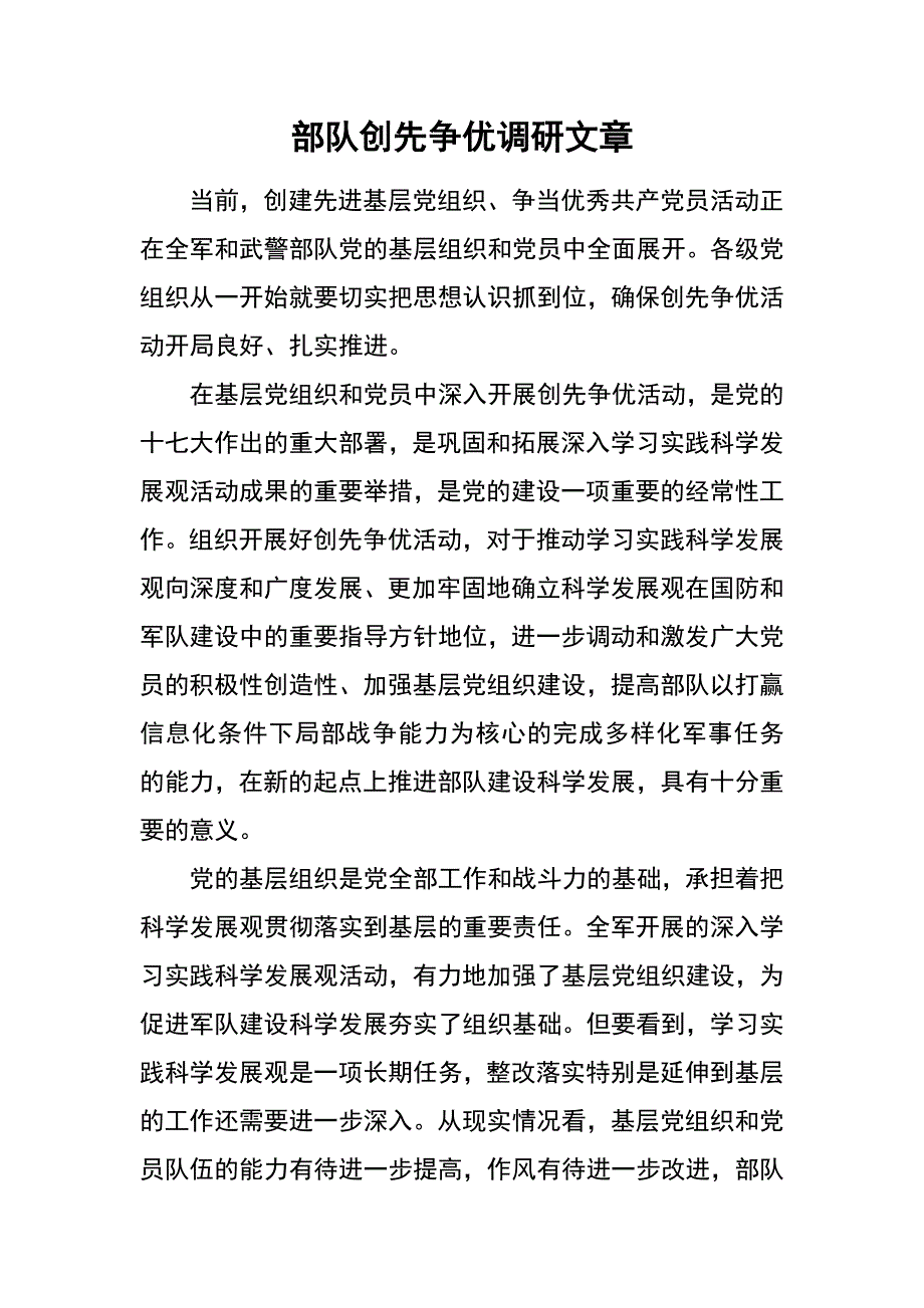 部队创先争优调研文章_第1页