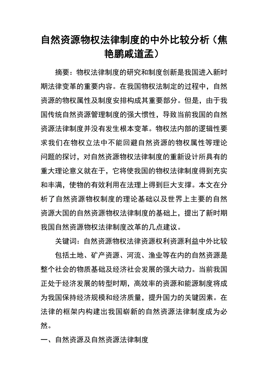 自然资源物权法律制度的中外比较分析（焦艳鹏 戚道孟）_第1页