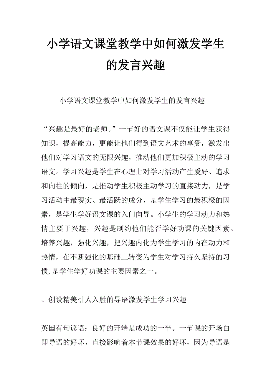 小学语文课堂教学中如何激发学生的发言兴趣_第1页