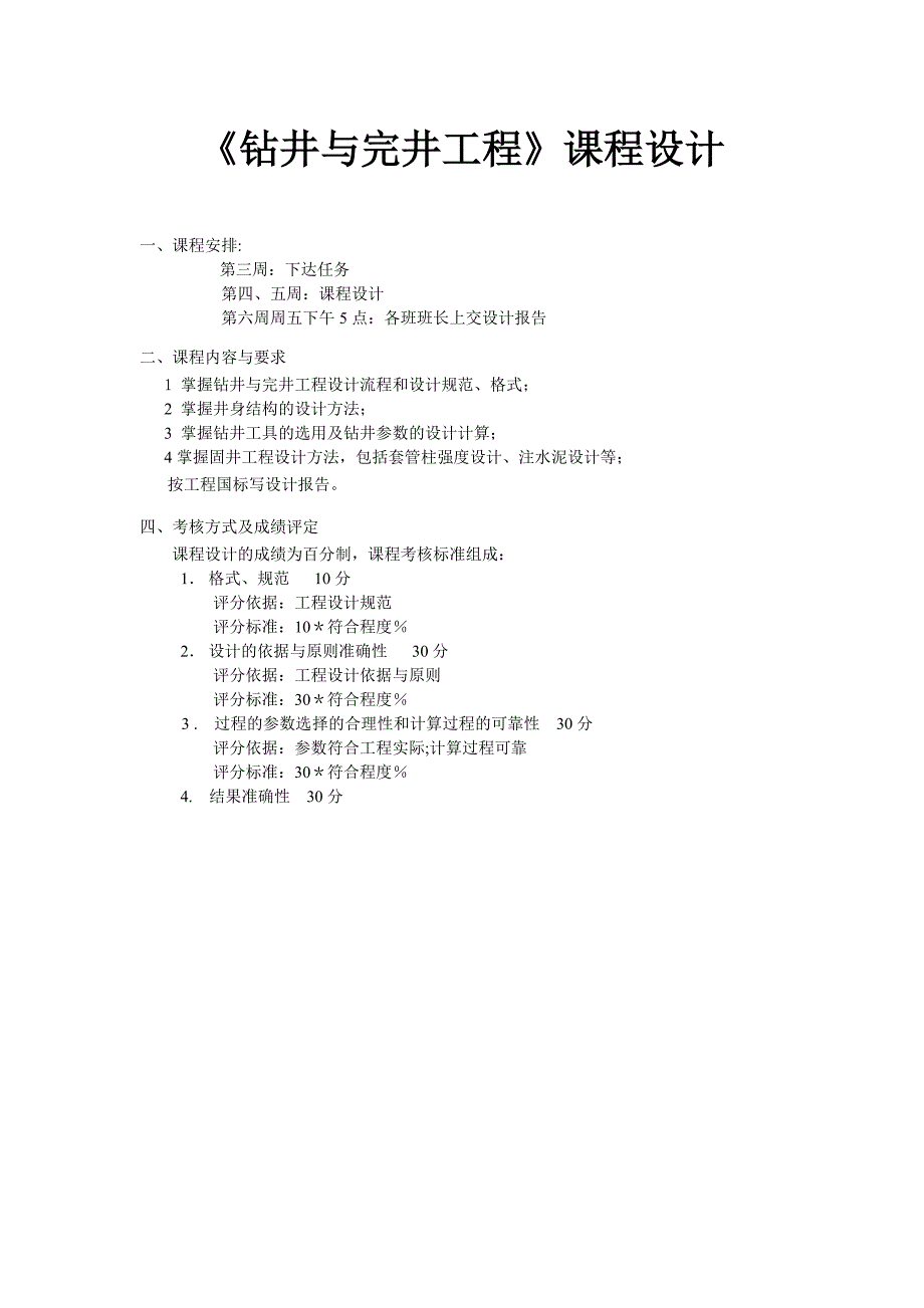 《钻井与完井工程》课程设计说明书_第1页