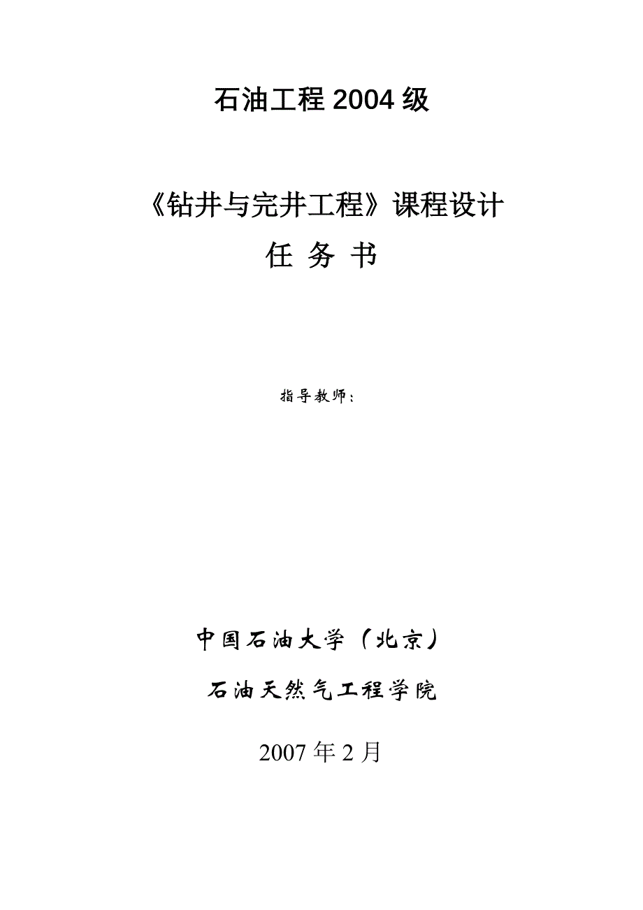 《钻井与完井工程》课程设计说明书_第2页