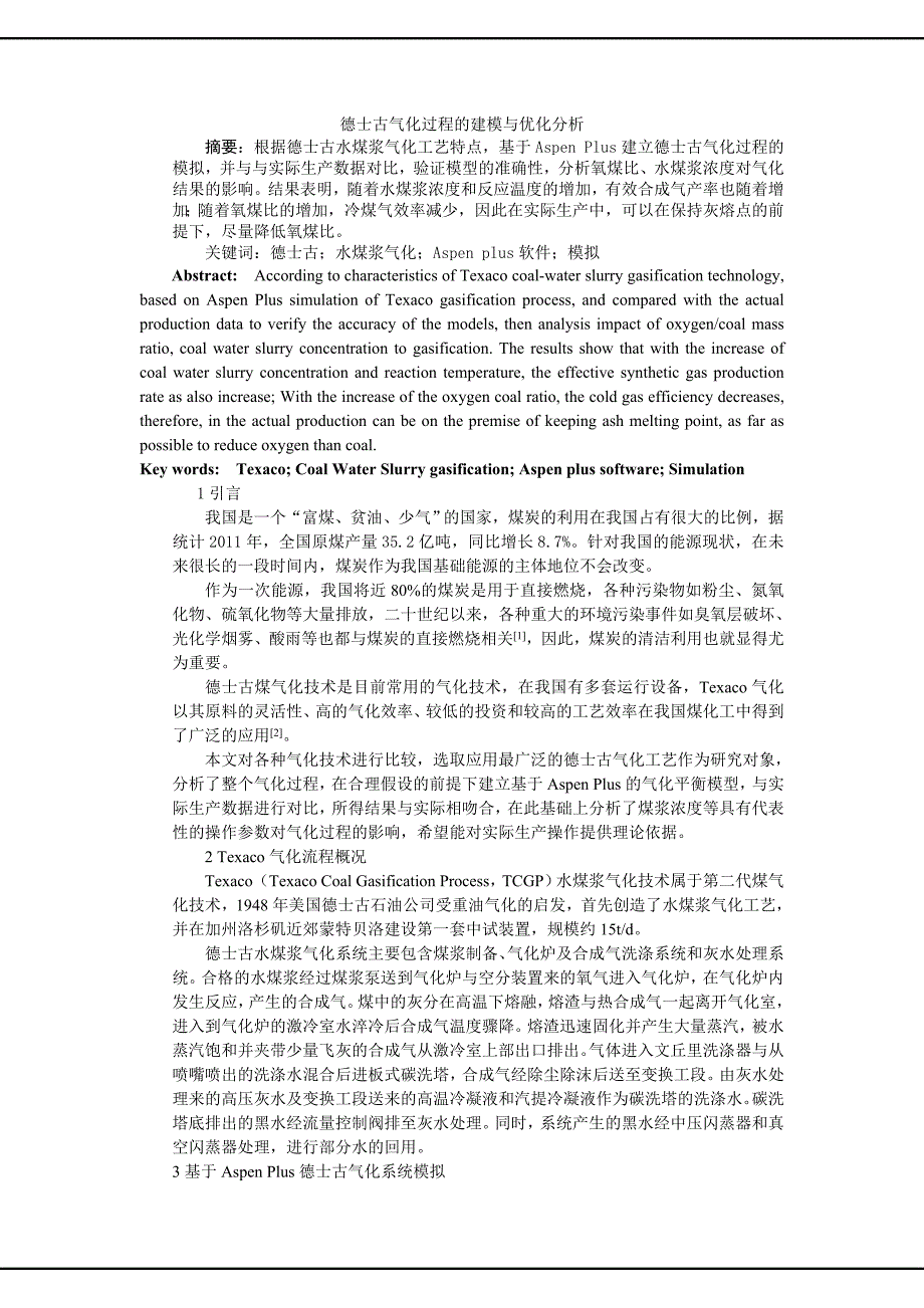 德士古气化过程的建模与优化分析_第1页