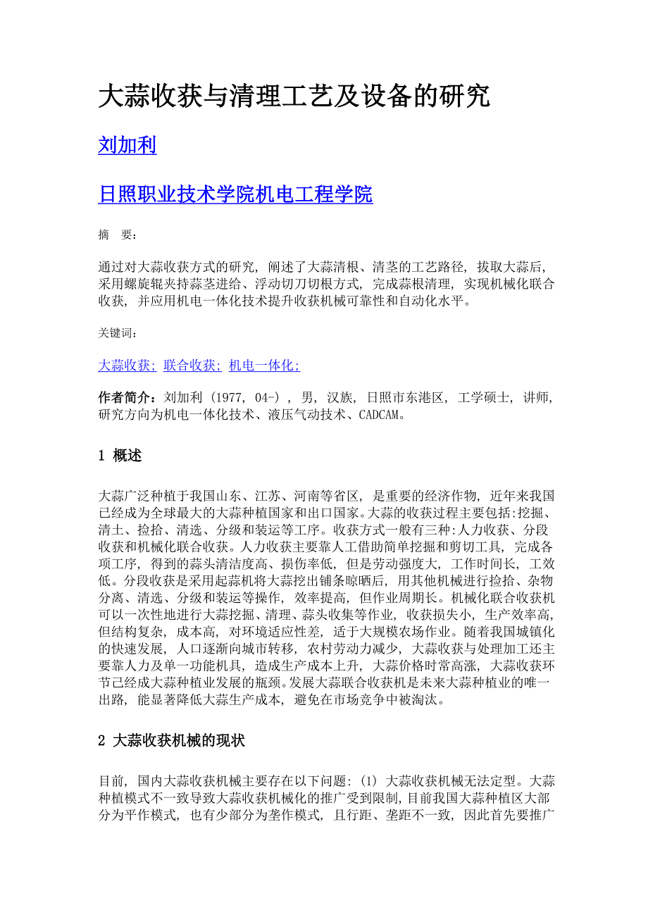 大蒜收获与清理工艺及设备的研究_第1页