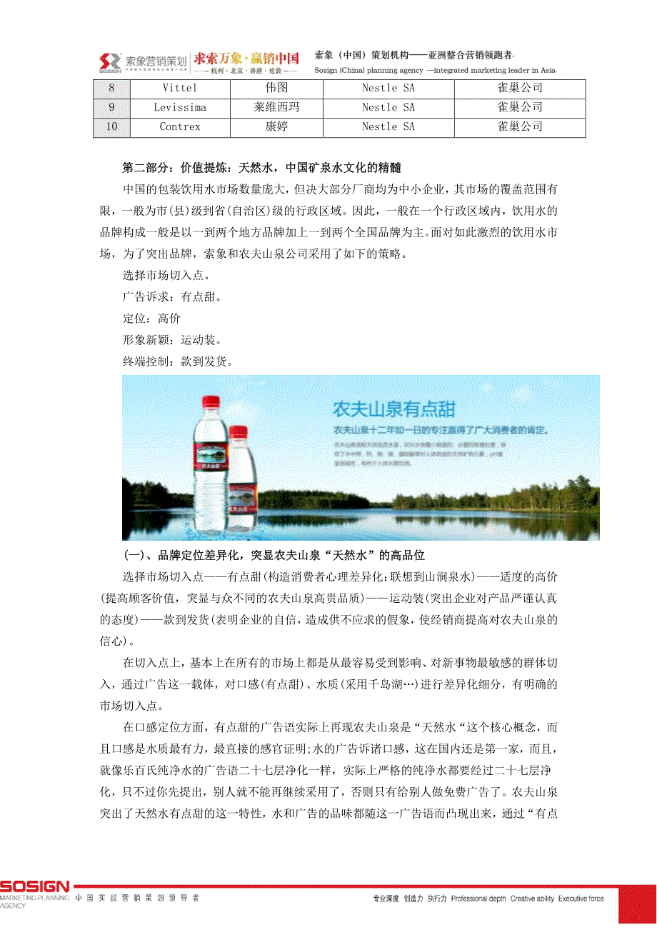 索象饮料营销策划案例：农夫山泉_第2页