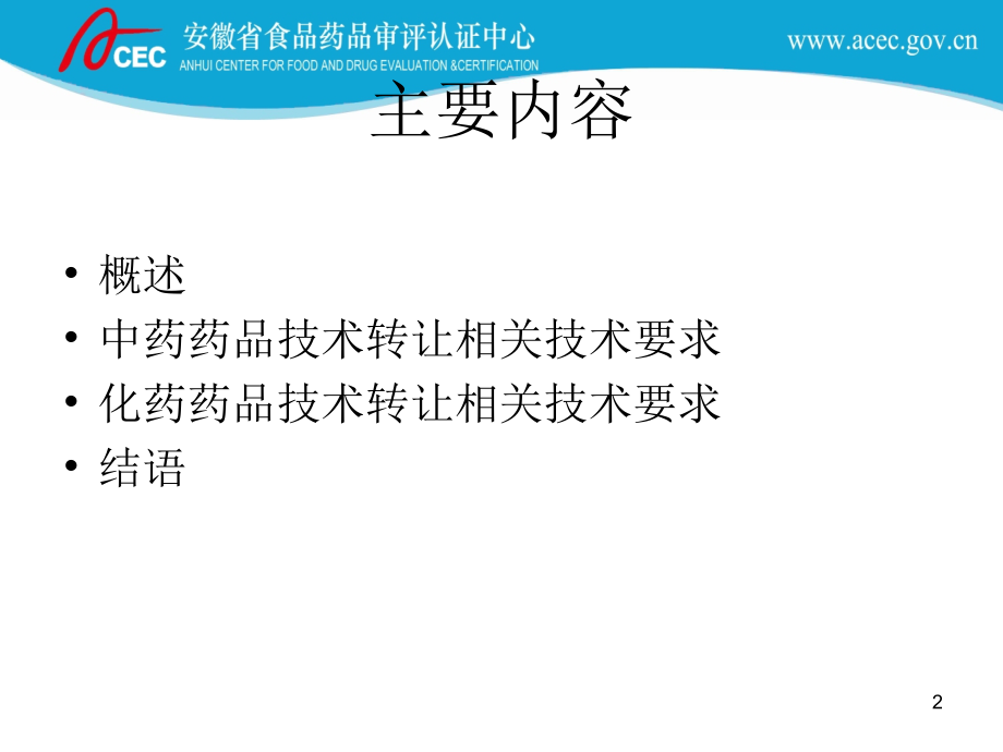 药品技术转让注册申请相关技术要求安徽省食品药品审评认证_第2页