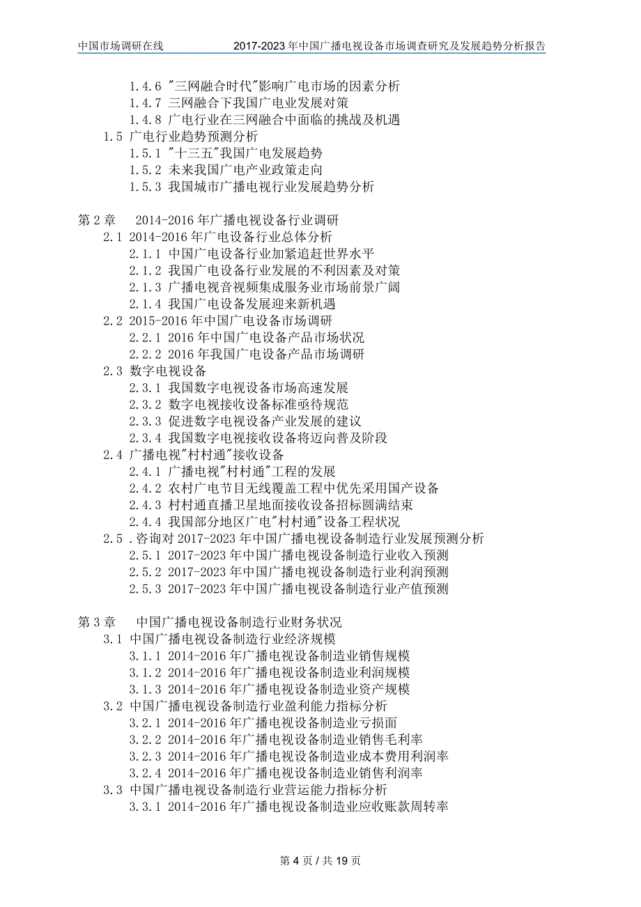 中国广播电视设备市场调查研究报告_第4页