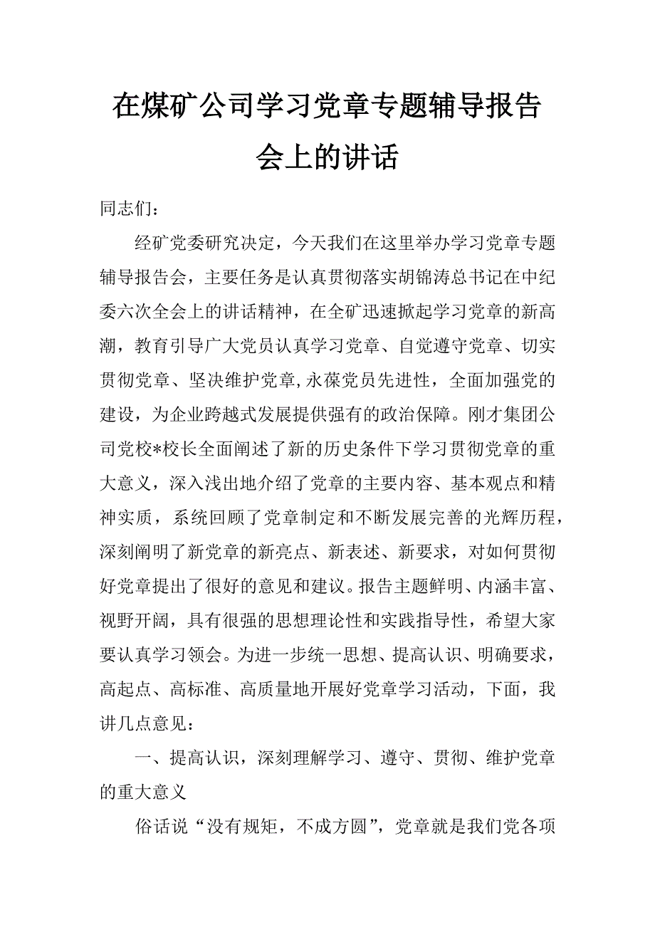 在煤矿公司学习党章专题辅导报告会上的讲话_第1页