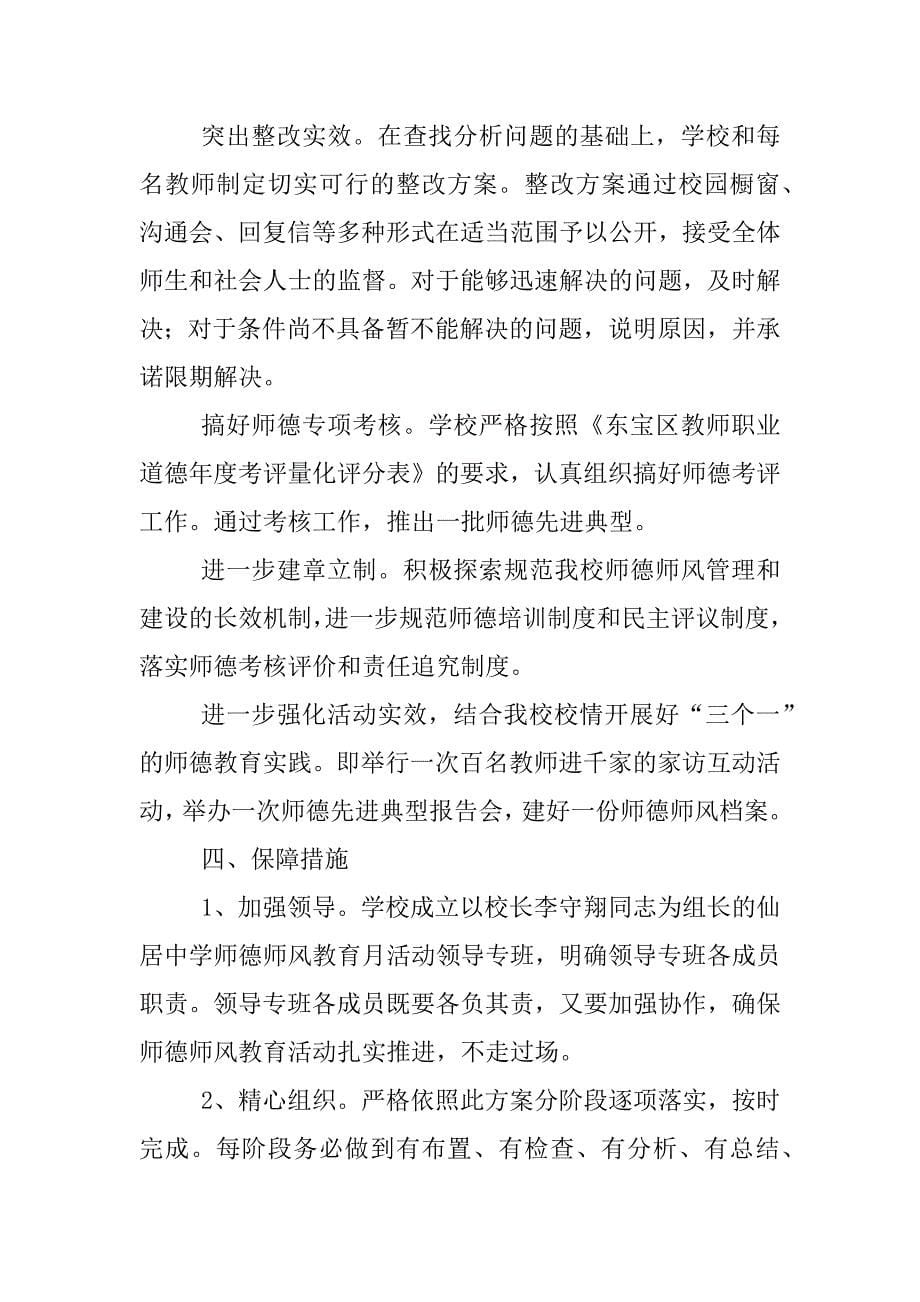 xx年师德师风教育月活动方案_第5页