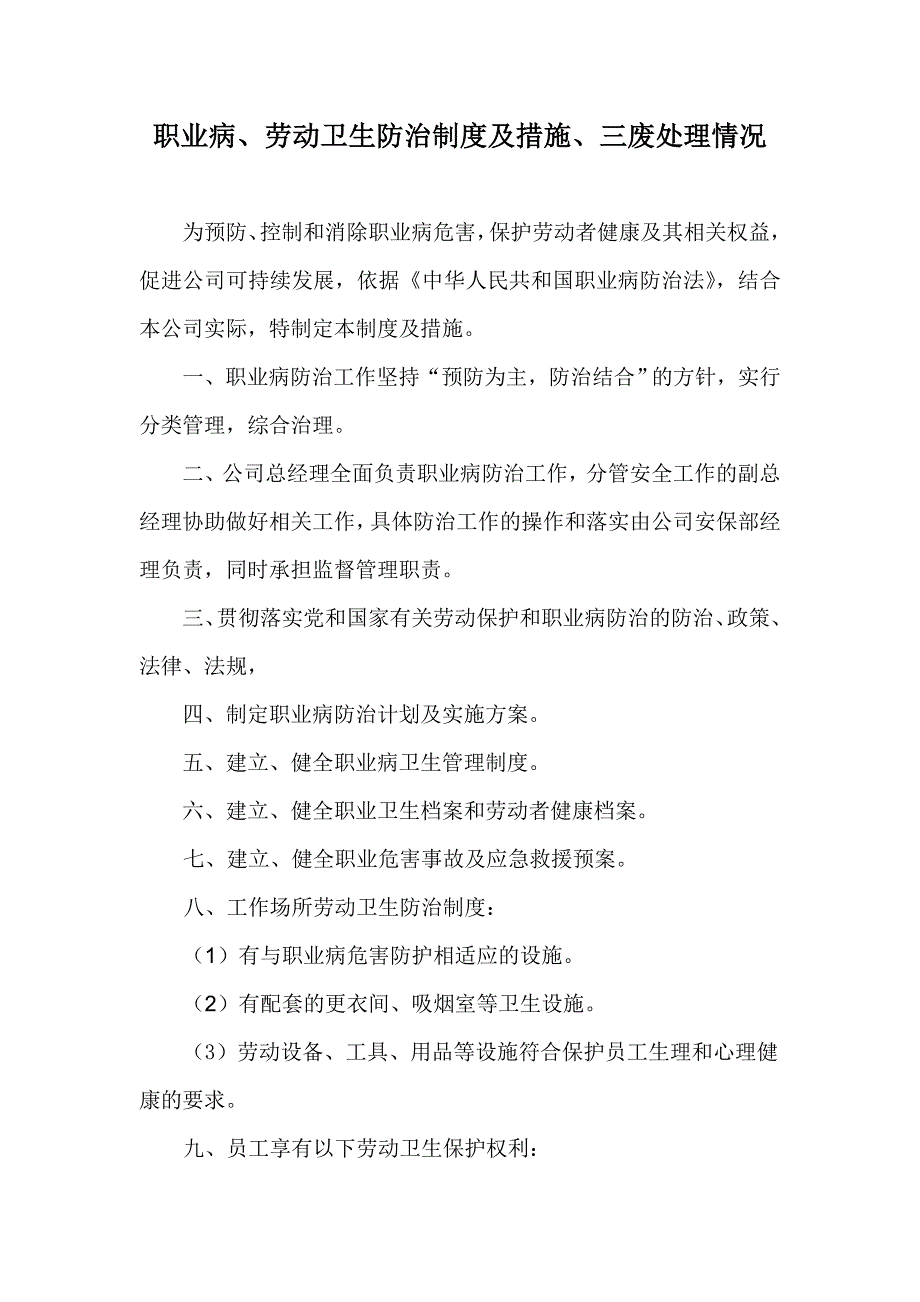 职业病劳动卫生防治制度及措施三废处理情况_第1页