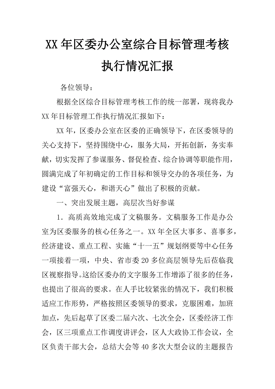 xx年区委办公室综合目标管理考核执行情况汇报_第1页