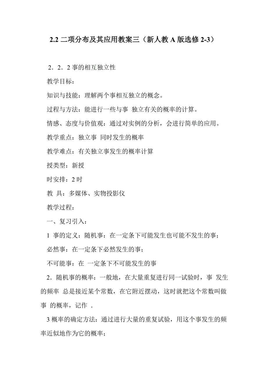 2.2二项分布及其应用教案三（新人教a版选修2-3）_第1页