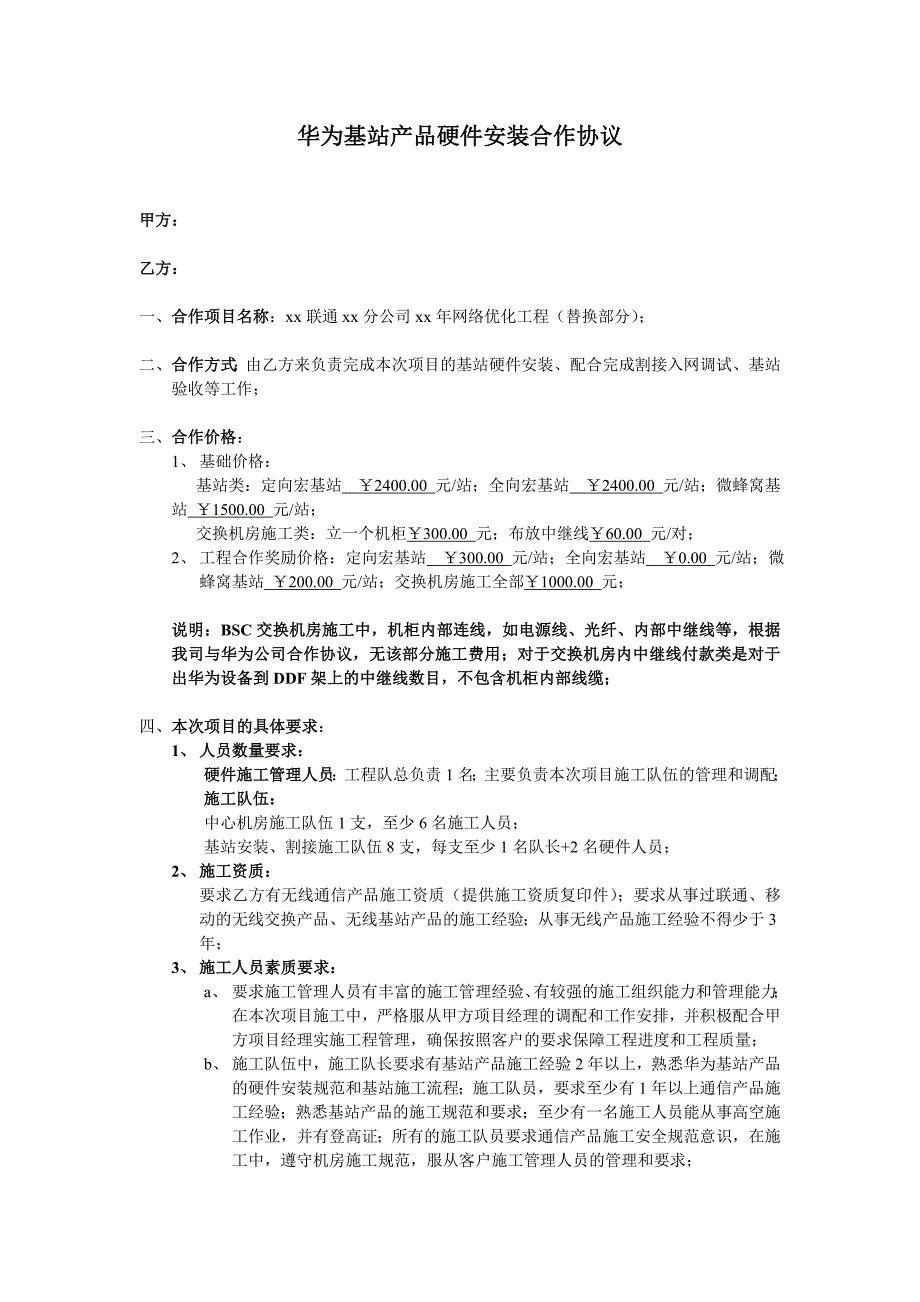 华为基站产品硬件安装合作协议_第1页