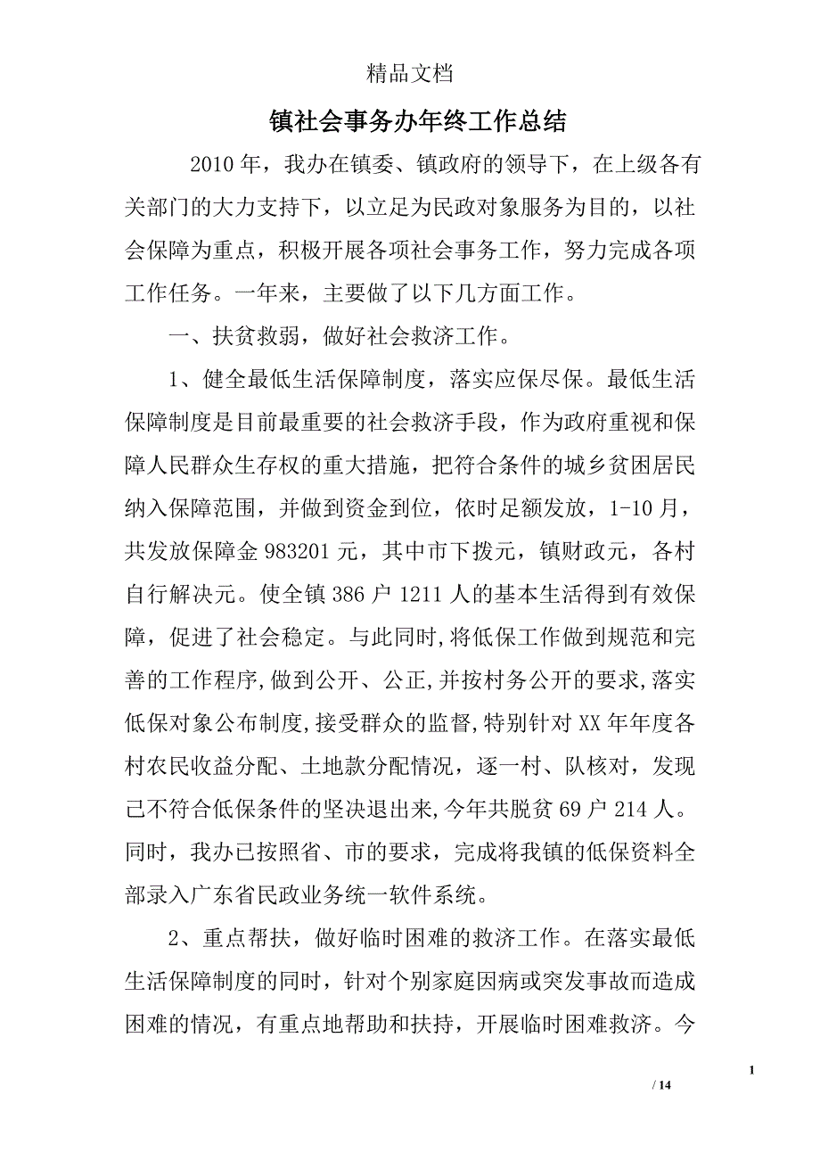 镇社会事务办年终工作总结_第1页