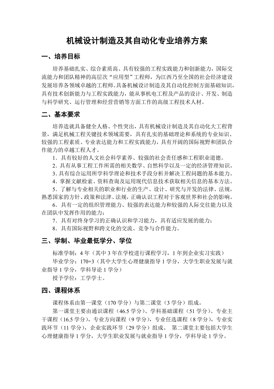 南昌大学机制卓越工程师培养方案_第1页
