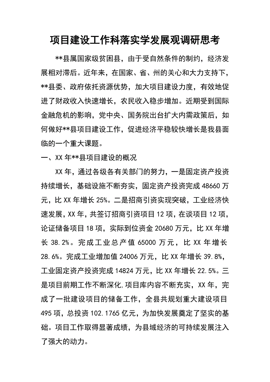 项目建设工作科落实学发展观调研思考_第1页