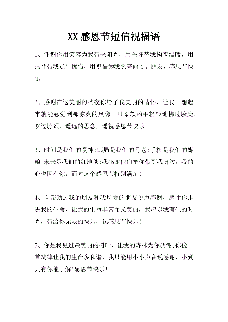 xx感恩节短信祝福语_第1页