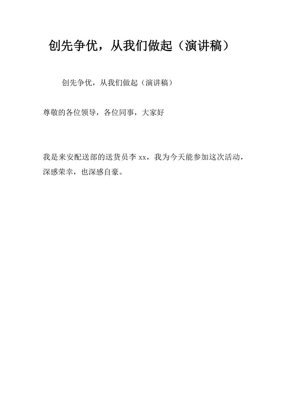 创先争优，从我们做起（演讲稿）_第1页