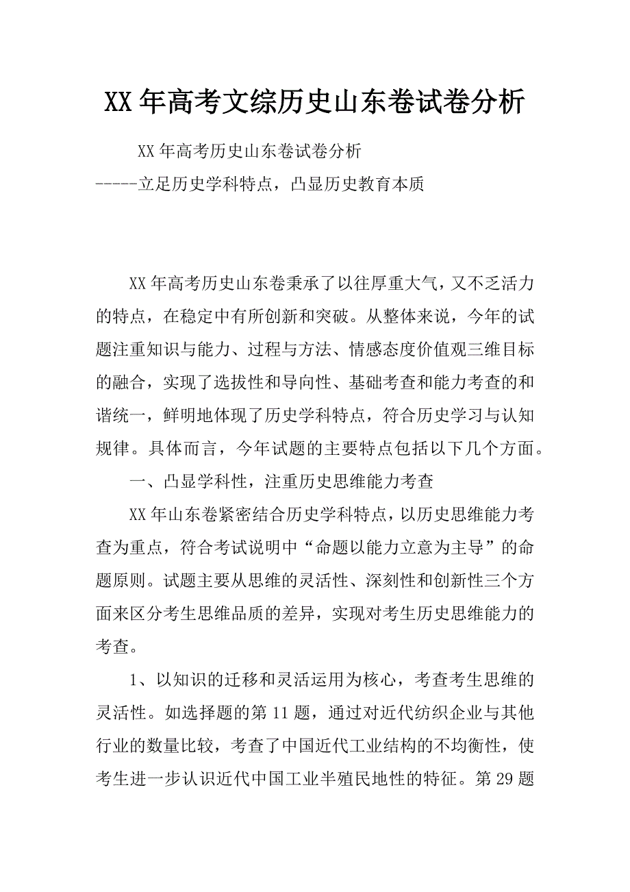 xx年高考文综历史山东卷试卷分析_第1页