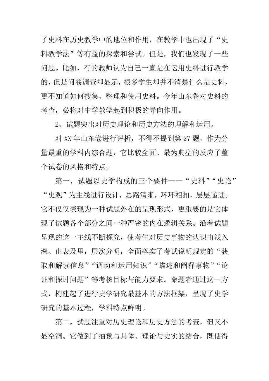 xx年高考文综历史山东卷试卷分析_第4页