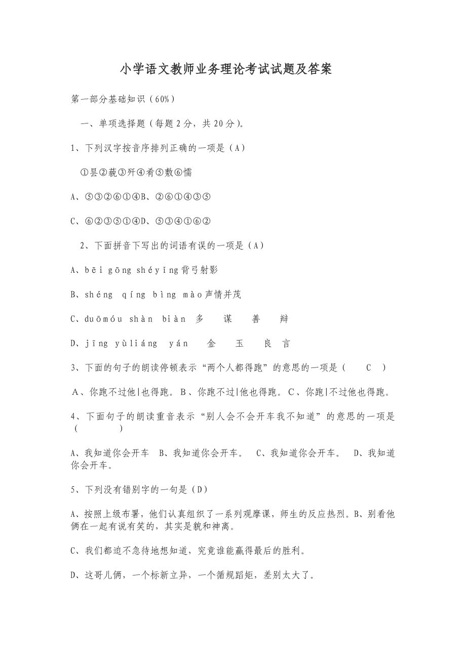 小学语文教师业务理论考试试题及答案_第1页