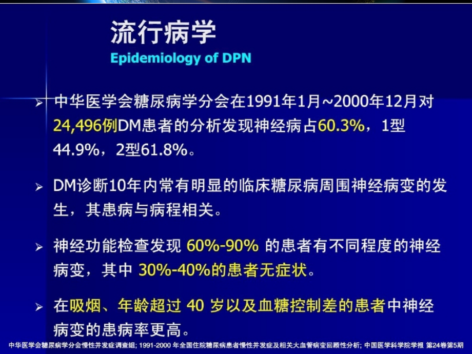 徐远糖尿病神经病变的临床诊治_第3页