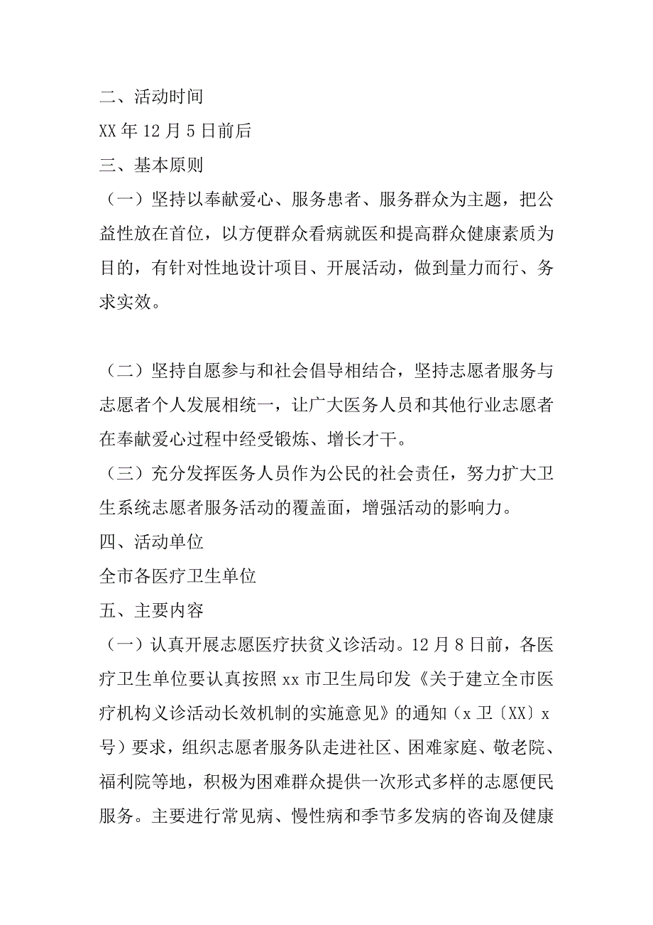 xx年“国际志愿者日”主题志愿服务活动实施方案_第2页