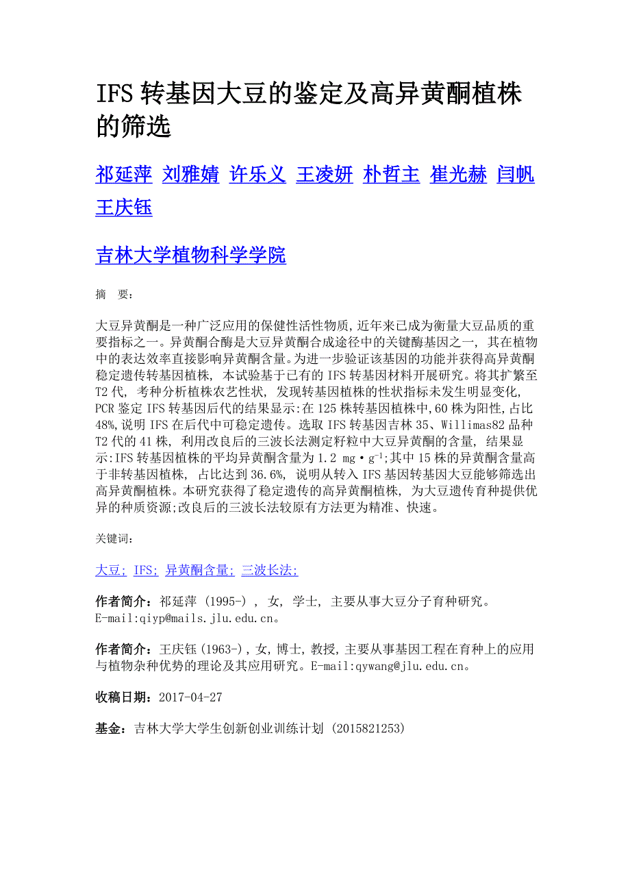 ifs转基因大豆的鉴定及高异黄酮植株的筛选_第1页