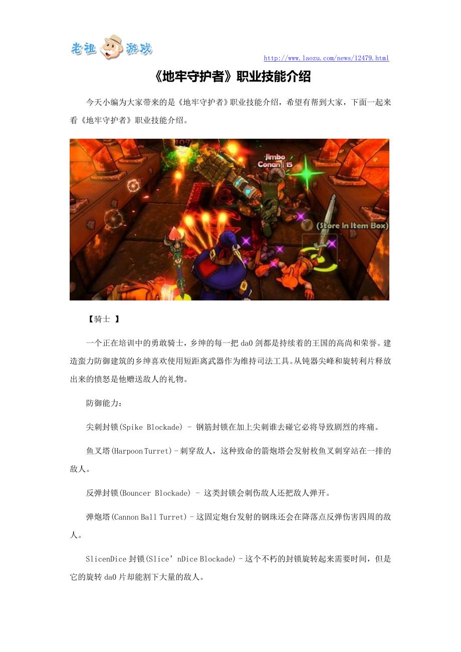 《地牢守护者》职业技能介绍_第1页