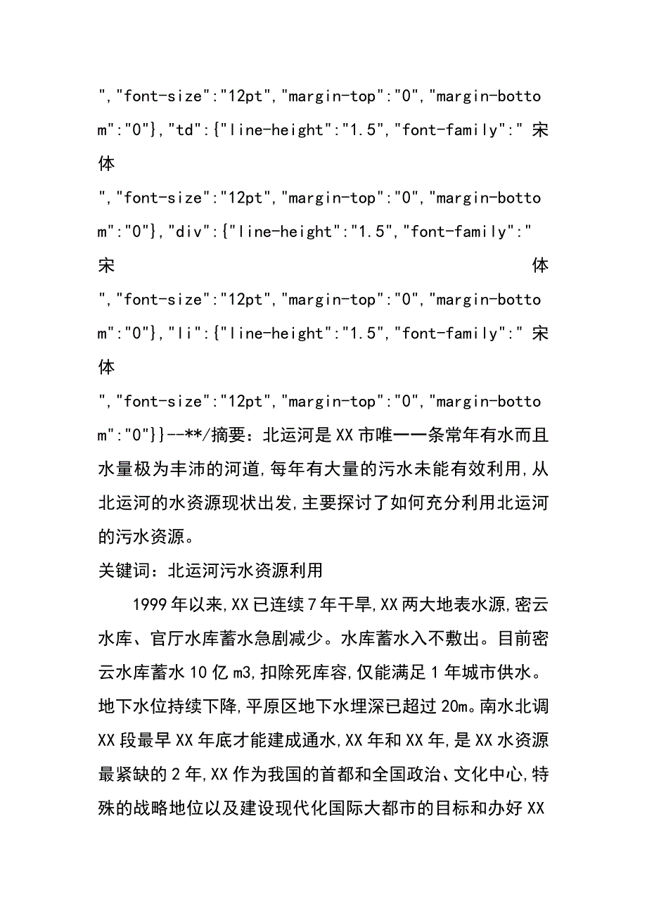 谈北运河污水资源的利用（付春梅）_第2页