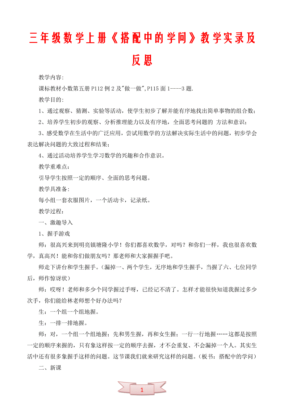 三年级数学上册《搭配中的学问》教学实录及反思_第1页