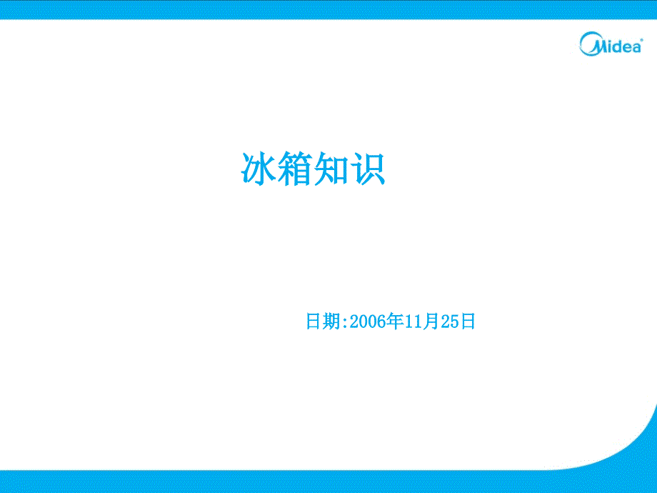 冰箱基础知识_第1页