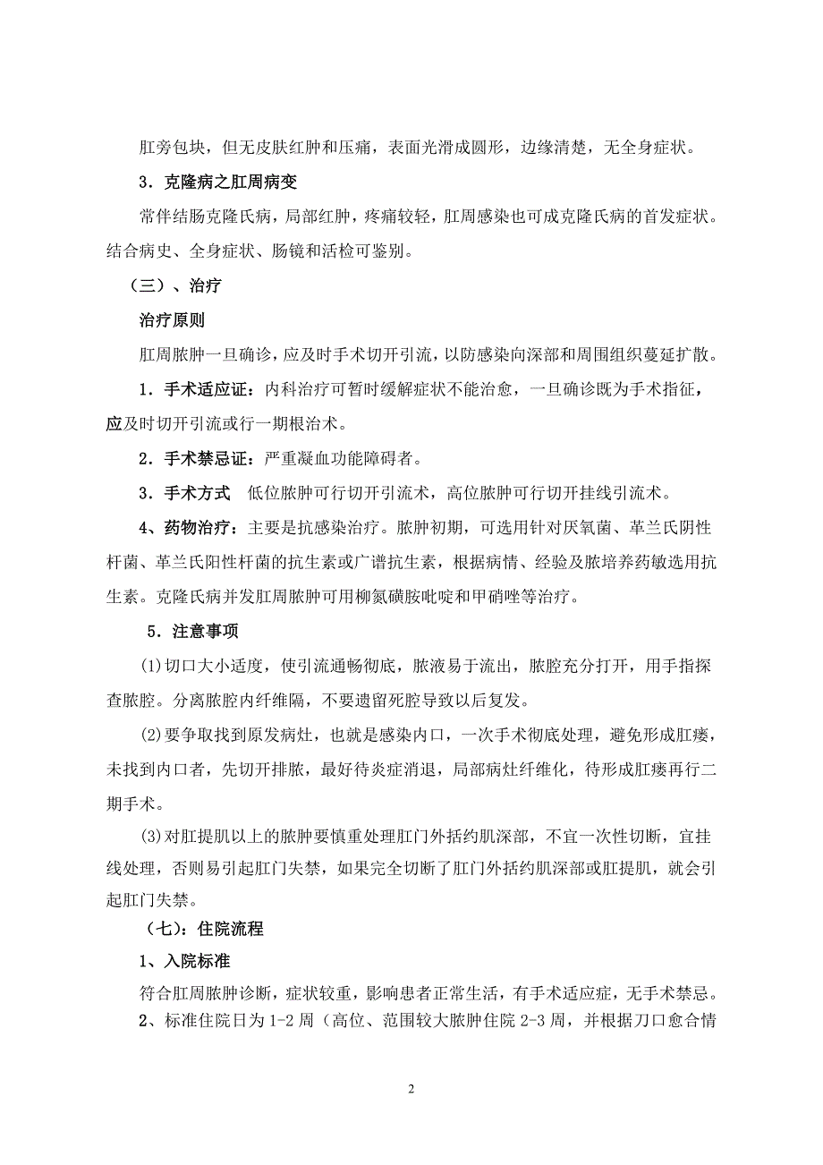 肛周脓肿诊疗常规及住院流程_第2页