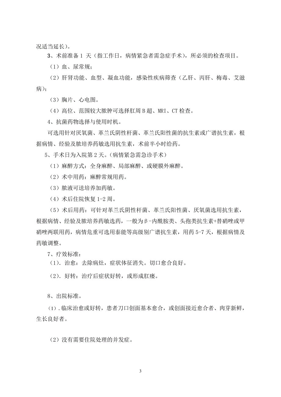 肛周脓肿诊疗常规及住院流程_第3页